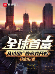 全球首富從垃圾廣告游戲開始在線閱讀