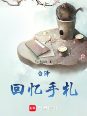 白澤回憶手札在線閱讀