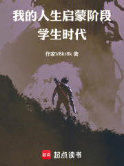 我的人生啟蒙階段：學生時代在線閱讀