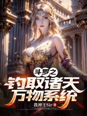 斗羅之釣取諸天萬物系統在線閱讀