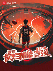 籃球：擺爛就能變強(qiáng)在線閱讀