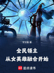全民領(lǐng)主：從女英雄融合開始在線閱讀