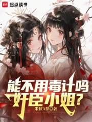 能不用毒計嗎，奸臣小姐？在線閱讀