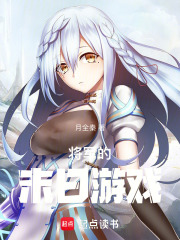 將軍的末日游戲在線閱讀