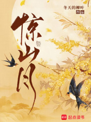 驚山月在線閱讀