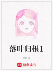 落葉歸根1在線閱讀