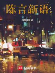 陳言新語(yǔ)在線閱讀