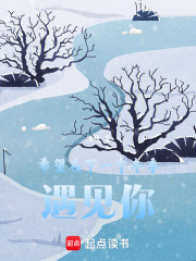 希望在下一個(gè)冬季遇見你在線閱讀