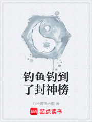 釣魚釣到了封神榜在線閱讀
