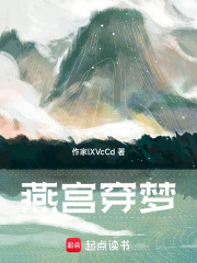 燕宮穿夢在線閱讀