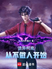 詭異柯南：從不做人開始在線閱讀