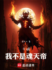 斗破：我不是魂天帝在線閱讀