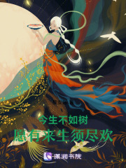 今生不如樹(shù)，愿有來(lái)生須盡歡在線閱讀