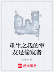 重生之我的室友是偷窺者在線閱讀