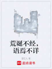 荒誕不經，語焉不詳在線閱讀