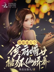 銅鏡通古今，侯府嫡女被狐仙嬌養(yǎng)在線(xiàn)閱讀