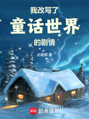 我改寫了童話世界的劇情在線閱讀