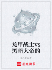 龍甲戰(zhàn)士vs黑暗大帝的在線閱讀