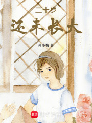 二十歲，還未長大在線閱讀