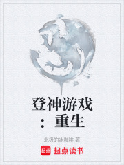 登神游戲：重生在線閱讀