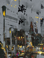 漆河在線閱讀