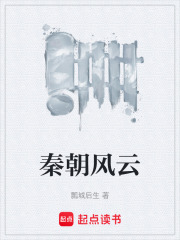 秦朝風(fēng)云在線閱讀