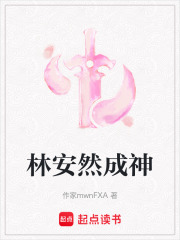 林安然成神在線閱讀
