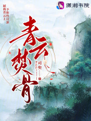 青云焚骨在線閱讀