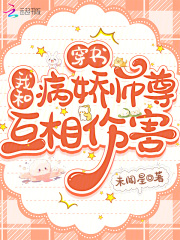 穿書：我和病嬌師尊互相傷害在線閱讀