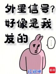 外星信號(hào)？好像是我發(fā)的在線閱讀
