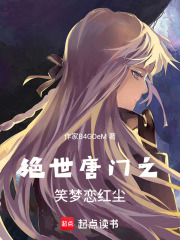 絕世唐門之笑夢戀紅塵在線閱讀