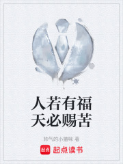 人若有福天必賜苦在線閱讀