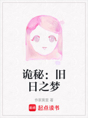 詭秘：舊日之夢在線閱讀