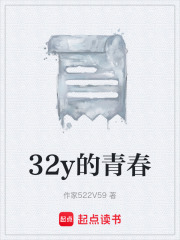 32y的青春在線閱讀