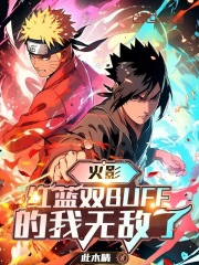 火影：紅藍(lán)雙buff的我無敵了在線閱讀
