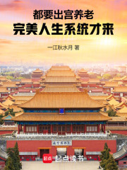 都要出宮養(yǎng)老，完美人生系統(tǒng)才來(lái)在線閱讀