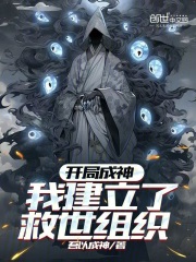 開局成神：我建立了救世組織在線閱讀