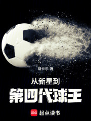 從新星到第四代球王在線閱讀