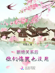 斷絕關(guān)系后，你們悔哭也沒用在線閱讀
