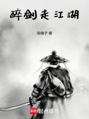 醉劍走江湖在線閱讀