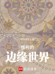 維柯的邊緣世界在線閱讀