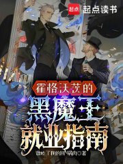霍格沃茨的黑魔王就業(yè)指南在線閱讀