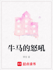 牛馬的怒吼在線閱讀