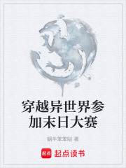 穿越異世界參加末日大賽在線閱讀