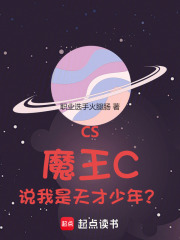 CS：魔王C，說我是天才少年？在線閱讀