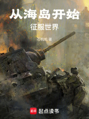 從海島開始征服世界在線閱讀