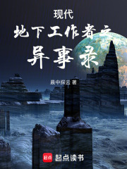 現(xiàn)代地下工作者之異事錄在線閱讀