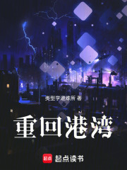 重回港灣在線閱讀
