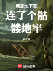 我家地下室連了個骷髏地牢在線閱讀