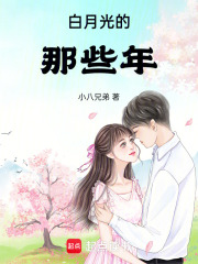 白月光的那些年在線閱讀